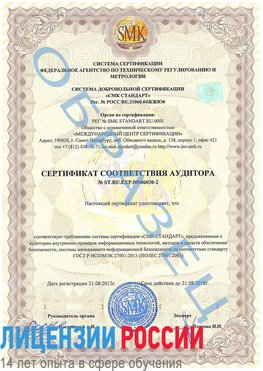 Образец сертификата соответствия аудитора №ST.RU.EXP.00006030-2 Амурск Сертификат ISO 27001